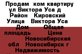 Продам 1ком.квартиру ул.Виктора Уса,д.4 › Район ­ Кировский › Улица ­ Виктора Уса › Дом ­ 4 › Общая площадь ­ 28 › Цена ­ 1 300 000 - Новосибирская обл., Новосибирск г. Недвижимость » Квартиры продажа   . Новосибирская обл.,Новосибирск г.